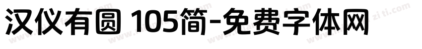 汉仪有圆 105简字体转换